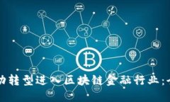 如何成功转型进入区块链金融行业：全面指南