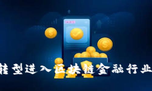 如何成功转型进入区块链金融行业：全面指南