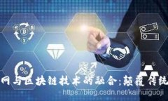 : 金融物联网与区块链技术的融合：颠覆传统金融