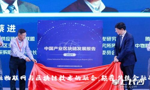: 金融物联网与区块链技术的融合：颠覆传统金融的未来