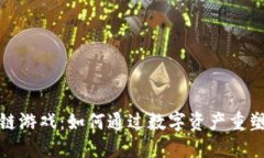 探秘区块链游戏：如何通