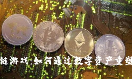 探秘区块链游戏：如何通过数字资产重塑游戏产业