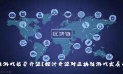 区块链游戏能否开源？探讨开源对区块链游戏发