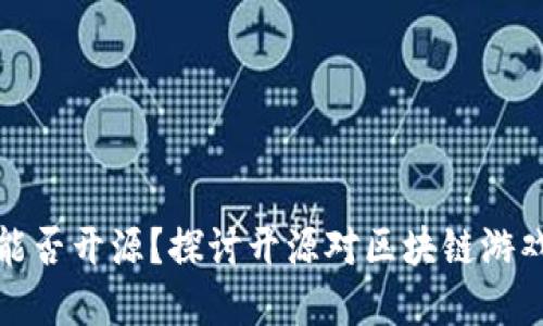 区块链游戏能否开源？探讨开源对区块链游戏发展的影响