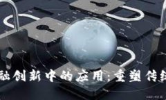 区块链在金融创新中的应用：重塑传统金融的未