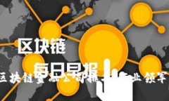 2023年美国区块链金融公司排名：行业领军者与新