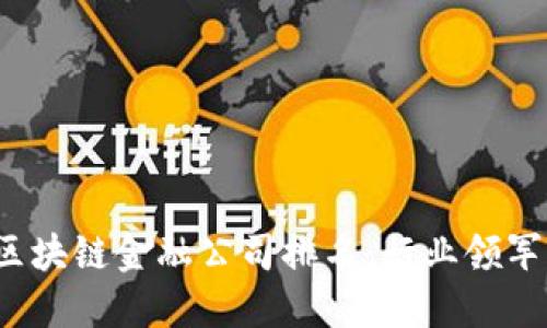 2023年美国区块链金融公司排名：行业领军者与新兴力量