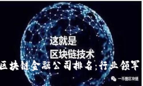 2023年美国区块链金融公司排名：行业领军者与新兴力量