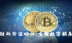 游戏区块链的价值回归：重塑数字娱乐的新生态