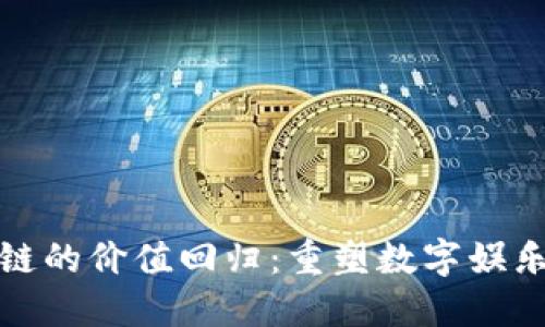 游戏区块链的价值回归：重塑数字娱乐的新生态