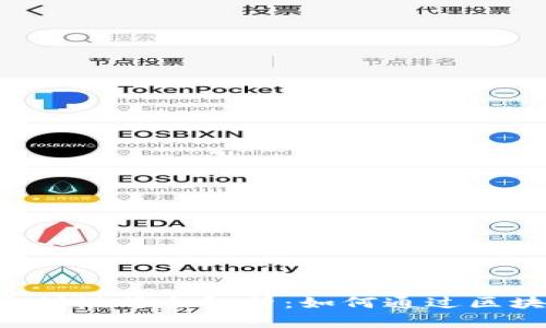 区块链游戏盈利模式全解析：如何通过区块链游戏赚钱？