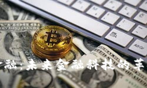 区块链金融：未来金融科技的革命性趋势