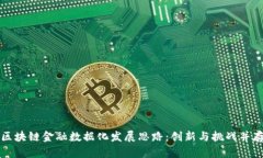 区块链金融数据化发展思路：创新与挑战并存