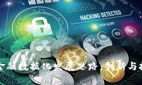区块链金融数据化发展思路：创新与挑战并存