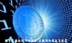 探索区块链游戏的未来：区块狗的崛起与发展