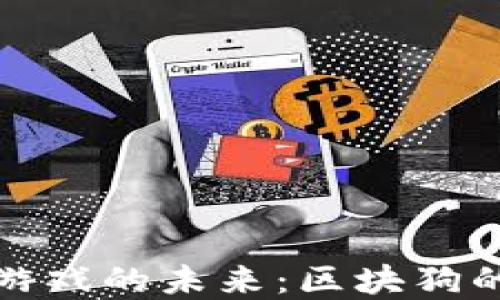
探索区块链游戏的未来：区块狗的崛起与发展