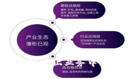 打造数字经济的新纪元：网上业务中的区块链金融应用解析