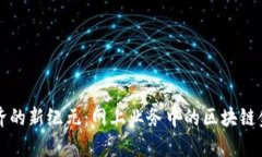 打造数字经济的新纪元：网上业务中的区块链金