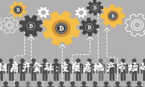 区块链房产金融：重塑房地产市场的未来