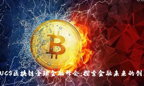 2020 GUCS区块链全球金融峰会：探索金融未来的创新与合作