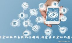 区块链金融操作系统的全解析：构建未来金融的