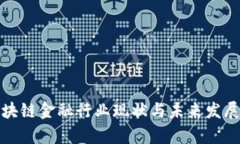 : 中国区块链金融行业现状与未来发展趋势分析
