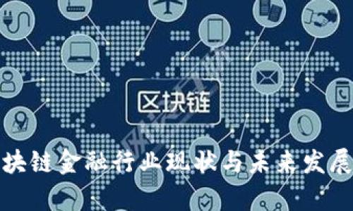 : 中国区块链金融行业现状与未来发展趋势分析