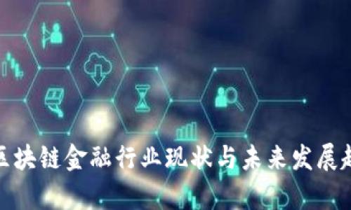 : 中国区块链金融行业现状与未来发展趋势分析