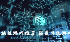 2023年最佳区块链游戏推荐