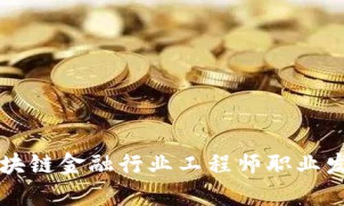 初级区块链金融行业工程师职业发展指南