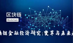 区块链金融经济研究：变革与未来趋势