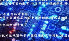 区块链竟猜：未来游戏的新玩法与机遇区块链,