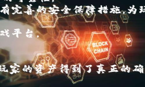 区块链竟猜：未来游戏的新玩法与机遇

区块链, 并猜小游戏, 加密游戏, 元宇宙游戏/guanjianci

引言
随着区块链技术的发展，它在各行各业的应用不断扩展，尤其是在游戏领域。区块链不仅为游戏提供了更为安全、透明的数据管理方式，还在游戏经济和玩家互动方面开辟了新的可能性。最近，以区块链为基础的“竟猜”小游戏逐渐流行，它结合了区块链的去中心化特点和游戏的娱乐性，为玩家提供了一种全新的游戏体验和互动方式。

区块链的基本概念
区块链是一种去中心化的分布式账本技术，它能够确保数据的透明性和安全性。通过区块链技术，数据被分散地存储在无数个节点中，任何一方都无法单独篡改。这一特性使得区块链在许多行业中，尤其是在金融、物流和游戏等领域，展现出了巨大的应用潜力。

竟猜小游戏的兴起
“竟猜”小游戏是一种以知识和创意为基础的互动游戏，玩家可以在游戏中进行竞猜、答题等活动。在区块链的背景下，这种游戏形式被赋予了更丰富的内涵。区块链的引入使得玩家可以在游戏中拥有真实的资产，游戏的结果和玩家的成就都能被永久记录在链上。

区块链竟猜小游戏的特点
1. **去中心化**：游戏的控制权不再集中于某一家公司，所有的交易和数据都在区块链上透明且公开。
2. **资产确权**：玩家在游戏中获得的各种虚拟资产（例如代币、道具等）都可以通过区块链进行确权，确保玩家的所有权。
3. **公平竞争**：智能合约自动执行游戏规则，减少了人为的操控和作弊行为，提升了游戏的公平性。
4. **社区互动**：区块链游戏通常有强大的社区支持，玩家可以通过社区进行交流、分享经验，促进游戏的发展。

区块链竟猜小游戏的操作机制
在区块链竟猜小游戏中，玩家可以通过注册钱包来参与游戏。游戏的平台会为每位玩家创建一个区块链地址，所有的游戏资产和交易都会记录在该地址对应的区块链上。
玩家在参与游戏时，可以通过竞猜问题来获得奖励。这些问题通常是由其他玩家或平台提供的，所有的答案和竞猜结果都会通过智能合约来进行审核和计算，确保游戏的公正性。
在游戏结束后，胜出的玩家会根据游戏规则获得一定数量的代币或其他虚拟资产，而这些资产可以在游戏内使用，也可以在其他区块链交易所上进行交易。

如何参与区块链竟猜小游戏
参与区块链竟猜小游戏非常简单。首先，玩家需要创建一个数字钱包，并购买一些加密货币以便进行游戏内的交易。接着，玩家可以通过各种渠道寻找并加入正在进行的竟猜小游戏。
大多数区块链游戏平台会在其官网上提供最新的游戏信息，玩家可以根据自己的兴趣选择参与的游戏。加入游戏后，玩家需要了解游戏规则，做好充足的准备，才能在竞猜中获胜。

未来展望
区块链竟猜小游戏的未来十分广阔。随着技术的发展和玩家需求的变化，人们对于游戏的体验会愈加重视。区块链为游戏带来的去中心化和透明性将吸引越来越多的玩家参与其中。
同时，区块链仍有许多尚未被开发的潜力，未来或许会出现更多创新的游戏形式和玩法，例如结合AI技术以及虚拟现实等，进一步提升游戏的沉浸感和互动性。

相关问题解答

1. 区块链竟猜小游戏和传统游戏有哪些区别？
区块链竟猜小游戏与传统游戏最大的区别在于去中心化和资产确权。传统游戏往往由一家公司控制，玩家在游戏中获得的所有资产也仅限于该公司的平台。比如说，有些游戏允许玩家购买虚拟物品，但这些物品的所有权实际上是由游戏公司掌握的，玩家离开游戏后，所有资产便无法再使用。
而区块链竟猜小游戏内的资产确权则确保了玩家的所有权。通过区块链技术，玩家在游戏中获得的代币、道具等虚拟资产均属于玩家本人，玩家可以自由交易或使用这些资产。此外，区块链的透明性确保了游戏过程的公正性，减少了作弊行为的发生。
另外，区块链竟猜小游戏引入了智能合约，这意味着游戏的规则和结果是由程序自动执行的，减少了人为操控的机会。在传统游戏中，游戏公司有时可能为了盈利操控游戏规则，而在区块链游戏中，这种情况被有效规避。

2. 玩区块链竟猜小游戏需要哪些准备？
玩区块链竟猜小游戏前，玩家需要做一些基本准备。首先，玩家需要创建一个数字钱包（如MetaMask、Trust Wallet等），这个钱包将用于存储加密货币和游戏的虚拟资产。
其次，玩家需要购买一定的加密货币（如以太坊或其他符合游戏要求的代币），以便进行后续的游戏交易。在多数情况下，玩家需要用这些代币进行游戏下注或者购买虚拟道具。
第三，玩家需要选择一个合适的区块链游戏平台。目前市面上有许多区块链游戏平台提供各种类型的竟猜小游戏，玩家可以根据自己的喜好进行选择。在进入游戏之前，了解游戏的规则和玩法也是非常重要的。这样能帮助玩家更有效率地进行竞猜，提高获胜的机会。

3. 如何确保游戏的公正性和数据安全性？
区块链竟猜小游戏通过其去中心化结构和智能合约确保了游戏的公正性。所有的竞猜过程、结果以及玩家的资产都记录在区块链上，任何人都可以验证，增强了游戏的透明度。
智能合约是确保游戏公正性的关键。游戏的规则、各项奖励的分配等都是由代码定义的，程序自动执行，不受单一方控制，这样有效避免了人为的操控和作弊行为。
此外，区块链的加密机制确保了数据的安全性。所有在区块链上进行的交易都是经过加密处理的，玩家的个人信息及资产安全得到很好的保障。在一些平台上，还会采取其他措施，例如多重身份验证和交易确认等，进一步提高安全性。

4. 区块链竟猜小游戏的未来发展会如何？
未来，区块链竟猜小游戏的发展前景广阔。随着区块链技术的成熟和大众认知的提升，这类游戏将吸引更多的玩家参与。更多的创新玩法、游戏形式可能会不断涌现，结合AR/VR、AI技术的应用将进一步推动游戏的沉浸感和互动性。
此外，由于区块链的去中心化特性，越来越多的开发者可能会参与到这一领域。开放的生态系统为游戏的创新提供了更多可能性，玩家、开发者、投资者等各方可以更加高效地合作，共同推动行业的进步。
同时，随着法律法规的逐步完善，区块链竟猜小游戏将更加合法化和合规化，为平台的发展提供稳定的环境。区块链的应用将不仅局限于游戏领域，还有可能向教育、社交等诸多领域拓展，将区块链的优势普及到更广泛的消费者中去。

5. 如何选择适合的区块链竟猜游戏平台？
选择适合的区块链竟猜游戏平台时，玩家需考虑多个因素。首先，平台的信誉度和口碑至关重要，玩家可以通过查阅相关信息和用户反馈来评估一个平台的可靠性。
其次，平台是否遵循透明的运营模式也很重要，玩家可以查看游戏的规则和奖金分配方式，确保游戏的公正性。同时，安全性也是不可忽视的，好的平台会有完善的安全保障措施，为玩家的资产安全提供保障。
此外，游戏的多样性和玩法的创新性也是选择的关键因素。能够提供丰富多样游戏类型的平台，将吸引各类玩家，增加游戏的趣味性。
最后，平台的用户体验也很重要，包括界面设计、流畅度等，这些都会影响玩家的游戏感受。综合考虑这些因素，玩家才能找到最适合自己的区块链竟猜游戏平台。

总结
区块链竟猜小游戏作为一种新兴的游戏形式，实现了娱乐与创新的完美结合。它不仅为玩家提供了更为公平和透明的游戏环境，还通过去中心化技术使玩家的资产得到了真正的确权。随着区块链技术的不断发展，区块链竟猜小游戏将会展现出更加广阔的前景和创新的玩法，值得大家期待。