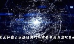 索尼拟推出区块链游戏的前景分析与应对策略