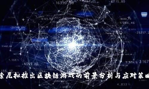 索尼拟推出区块链游戏的前景分析与应对策略