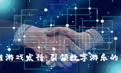区块链游戏发行：引领数字游乐的新纪元
