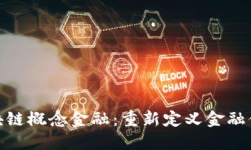 zzaoti区块链概念金融：重新定义金融体系的未来