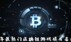 2023年最热门区块链游戏项目名称大全