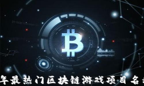 
2023年最热门区块链游戏项目名称大全