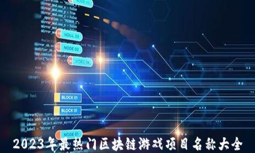 
2023年最热门区块链游戏项目名称大全