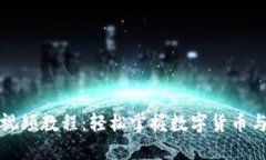 区块链金融游戏视频教程：轻松掌握数字货币与