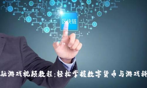 区块链金融游戏视频教程：轻松掌握数字货币与游戏科技的结合