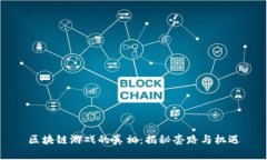 区块链游戏的真相：揭秘