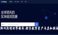区块链游戏陀螺世界解析