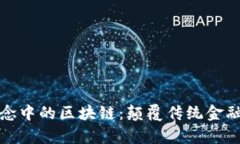 深度解析金融概念中的区块链：颠覆传统金融体