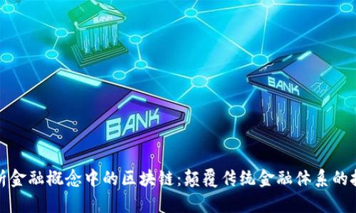 深度解析金融概念中的区块链：颠覆传统金融体系的技术革命