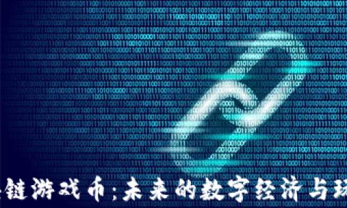 
2021年区块链游戏币：未来的数字经济与玩家的新选择