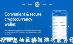 如何选择理想的区块链游戏软件开发公司