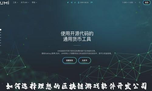 
如何选择理想的区块链游戏软件开发公司