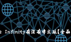 区块链游戏Axie Infinity有没有中文版？全面解析与